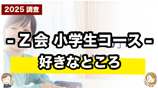 Z会 小学生の好きなところを紹介しているページ