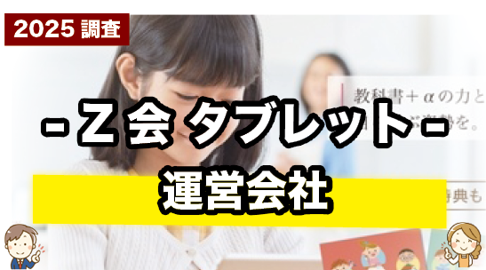 Z会タブレットの運営会社について紹介するページ