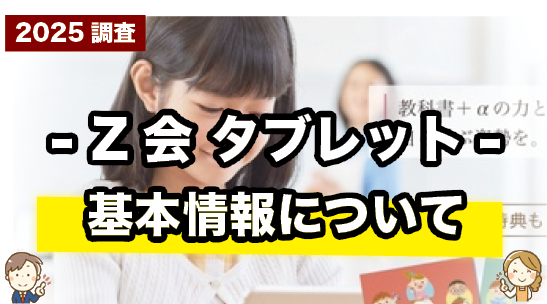 Z会タブレットの基本情報をまとめて紹介しているページ