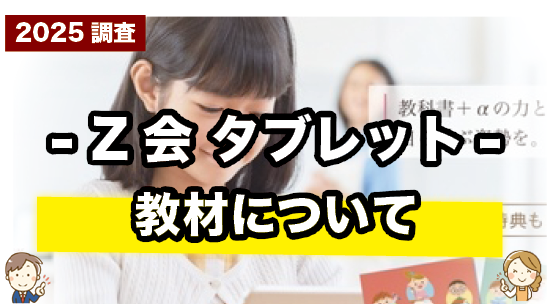 Z会タブレットの教材について紹介するページ
