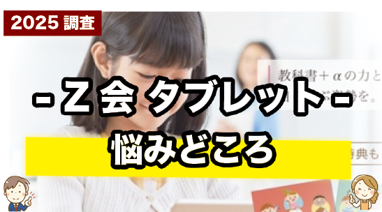 Z会タブレットの悩みどころを紹介しているページ