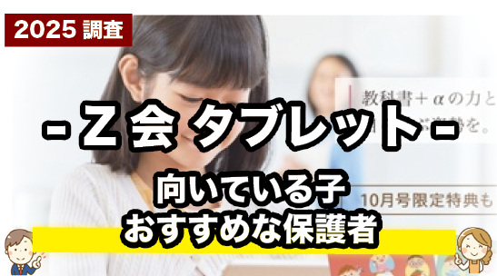 Z会タブレットのおすすめな子や保護者