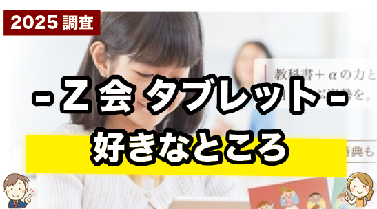 Z会タブレットの好きなところを紹介しているページ