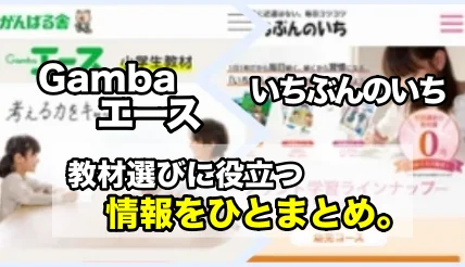 Gambaエースといちぶんのいちの教材比較 | 小学生の通信教育について