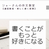 ジャーさんの作文教室
