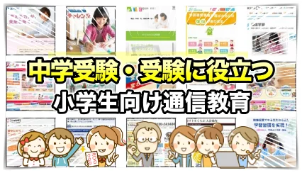 中学受験対応、受験に役立つ通信教材（一覧で紹介）