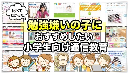 勉強嫌いの子におすすめしたい通信教材（一覧で紹介）