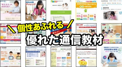 個性の強い通信教材の通信教材（一覧で紹介）
