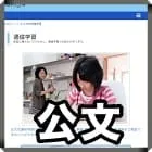 公文通信講座