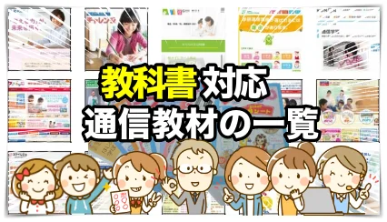 教科書対応の通信教材（一覧で紹介）