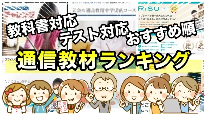 教科書テスト対策できる通信教材ランキング（2025年小学生）