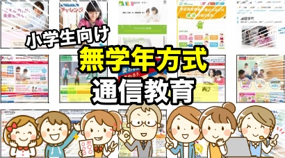 無学年方式の小学生向け日本の通信教材（一覧で紹介）