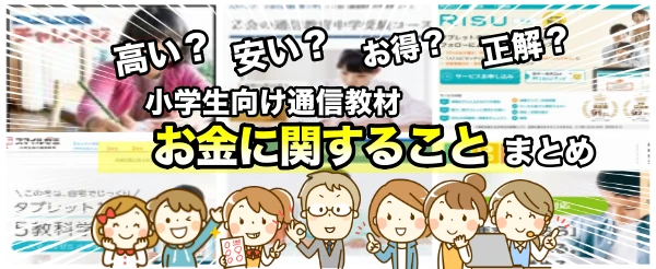 通信教育のお金比較