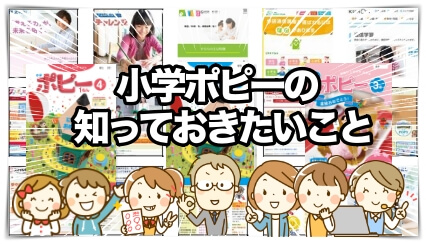 小学ポピーの知っておきたいこと