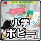 小学ポピー
