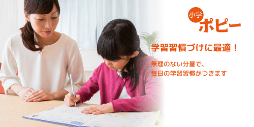 小学ポピー