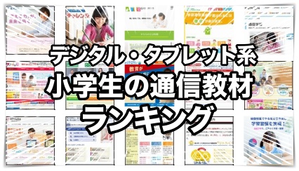デジタル教材ランキング（2025年小学生）
