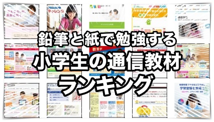 紙の通信教材ランキング（2025年小学生）
