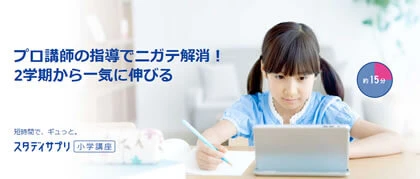 スタディサプリの知っておきたいこと