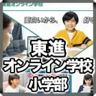 東進オンライン小学部