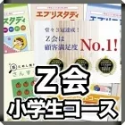 Z会