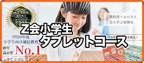 Z会タブレット